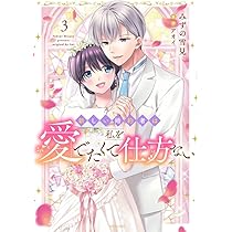 Amazon.co.jp: 新しい婚約者は私を愛でたくて仕方ない